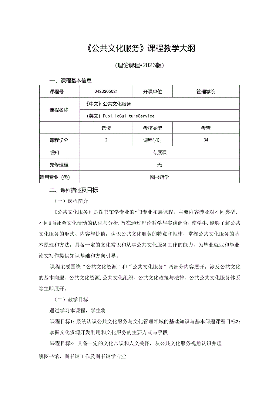 0423S05021-公共文化服务-2023版人才培养方案课程教学大纲.docx_第1页