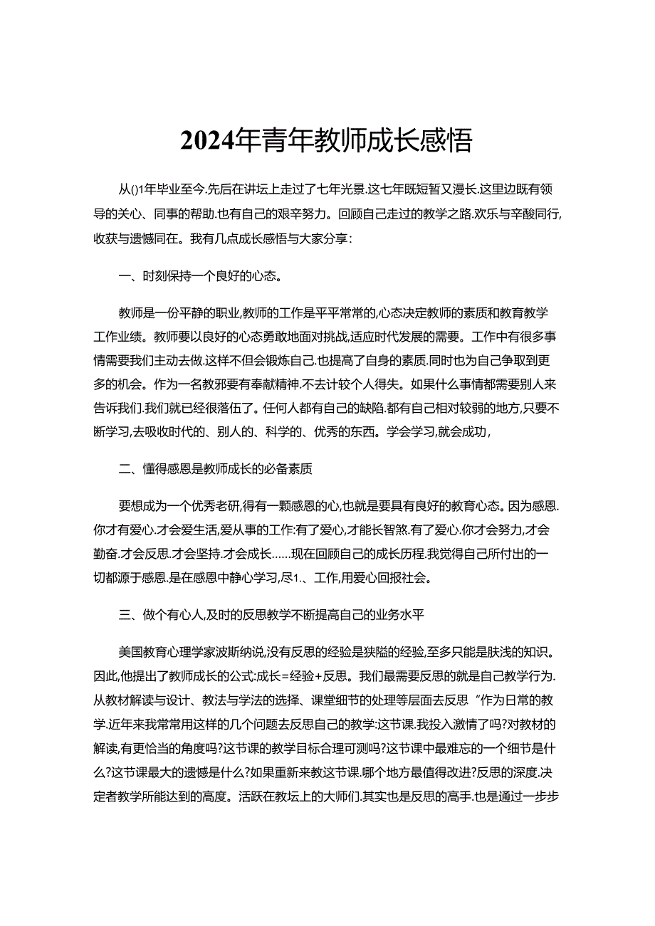 2024年我的教师成长感悟.docx_第1页