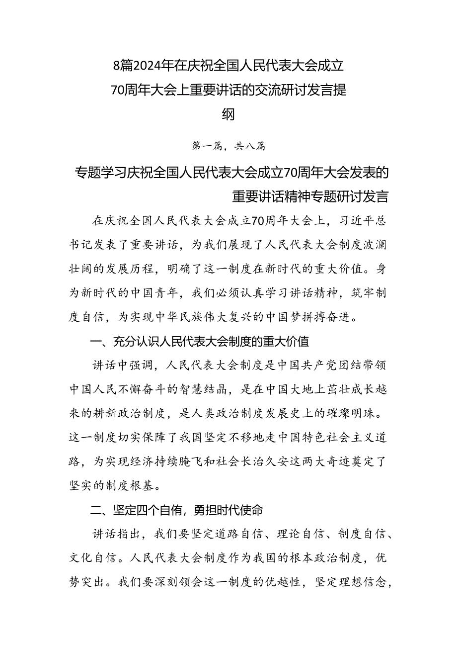 8篇2024年在庆祝全国人民代表大会成立70周年大会上重要讲话的交流研讨发言提纲.docx_第1页