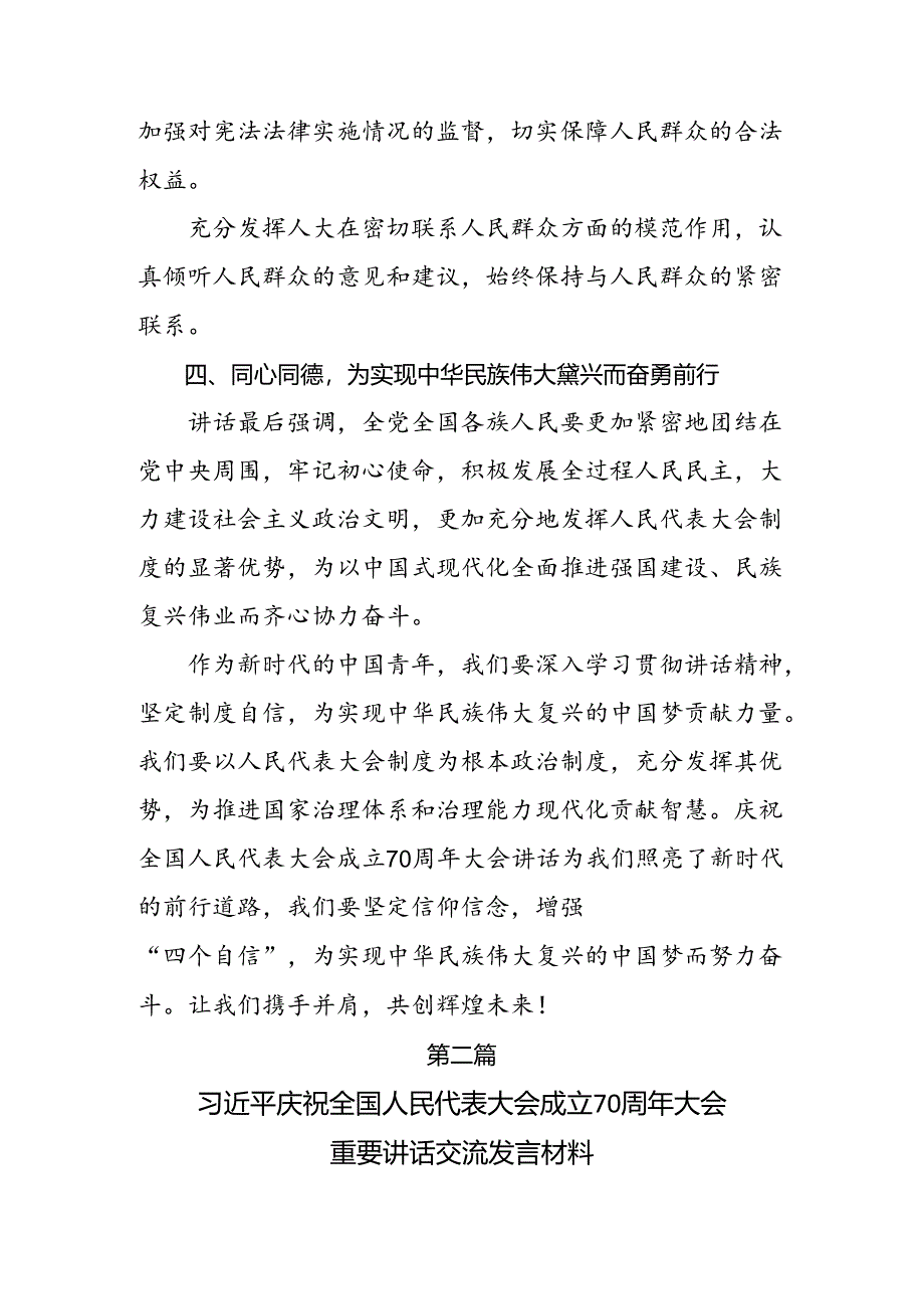 8篇2024年在庆祝全国人民代表大会成立70周年大会上重要讲话的交流研讨发言提纲.docx_第3页