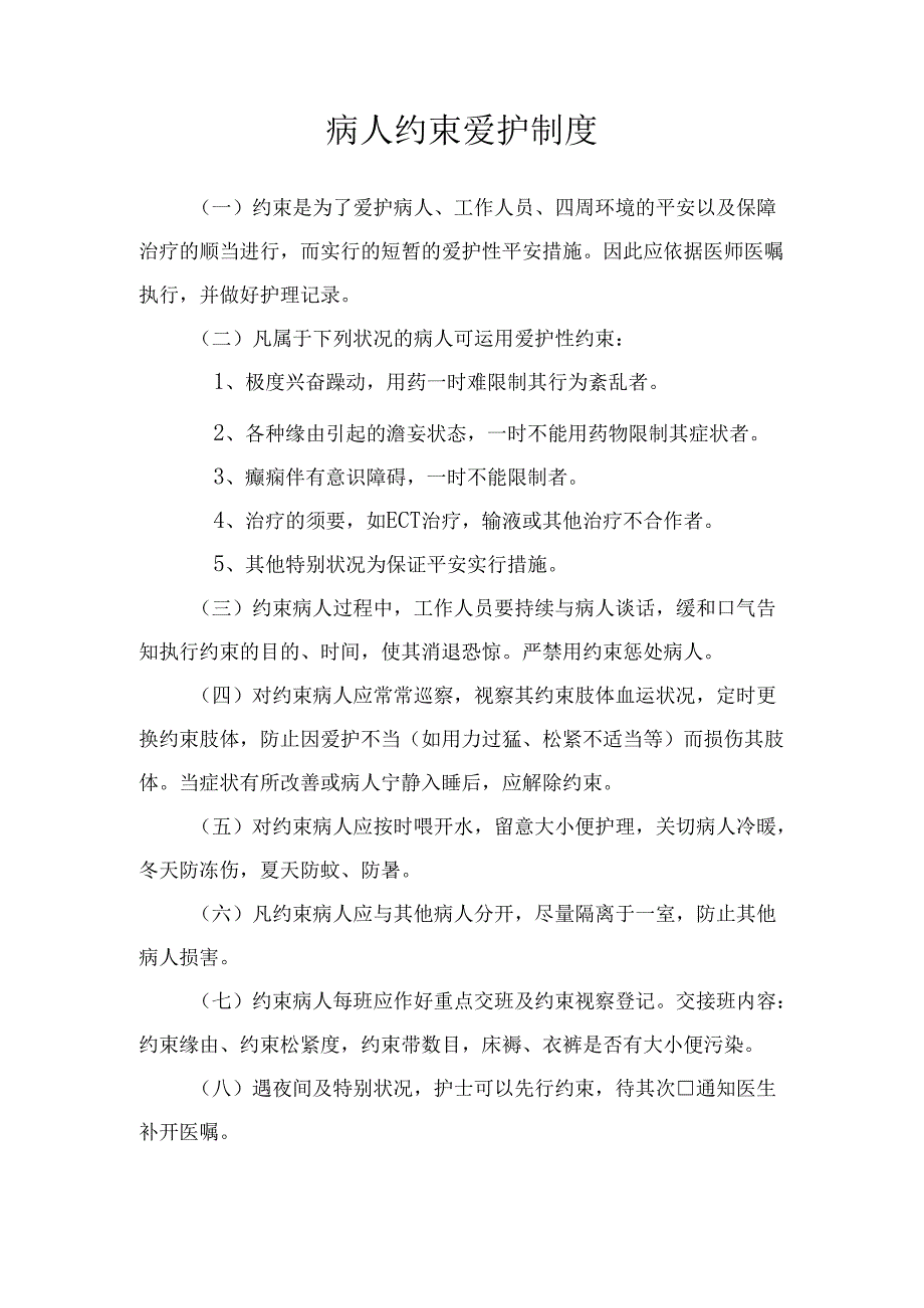 保护性约束制度.docx_第1页