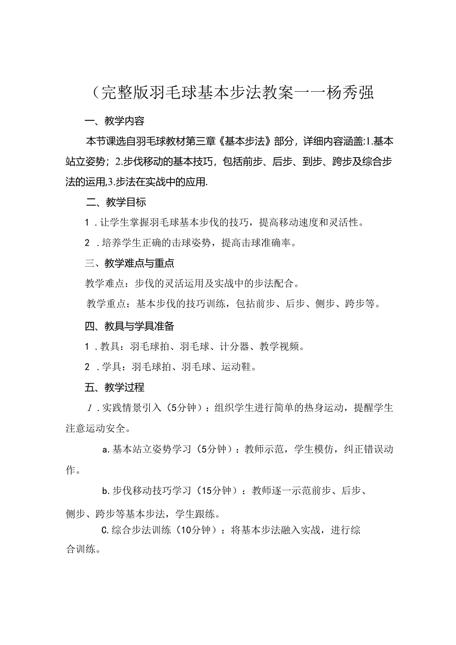 (完整版羽毛球基本步法教案——杨秀强.docx_第1页