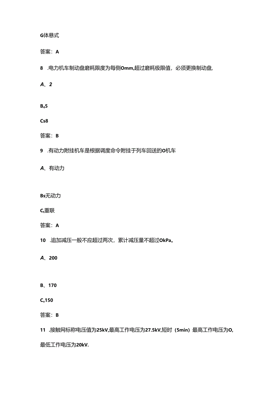 2024年一带一路暨金砖国家技能发展与技术创新大赛（铁道机车运用与维护赛项）考试题库-上（单选题汇总）.docx_第3页