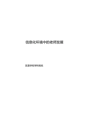 信息化环境中的教师专业发展.docx