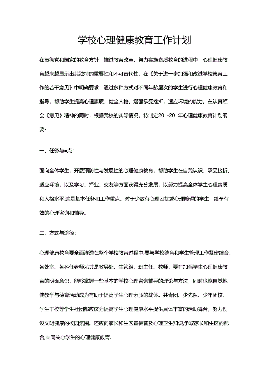 32.学校心理健康教育工作计划.docx_第1页