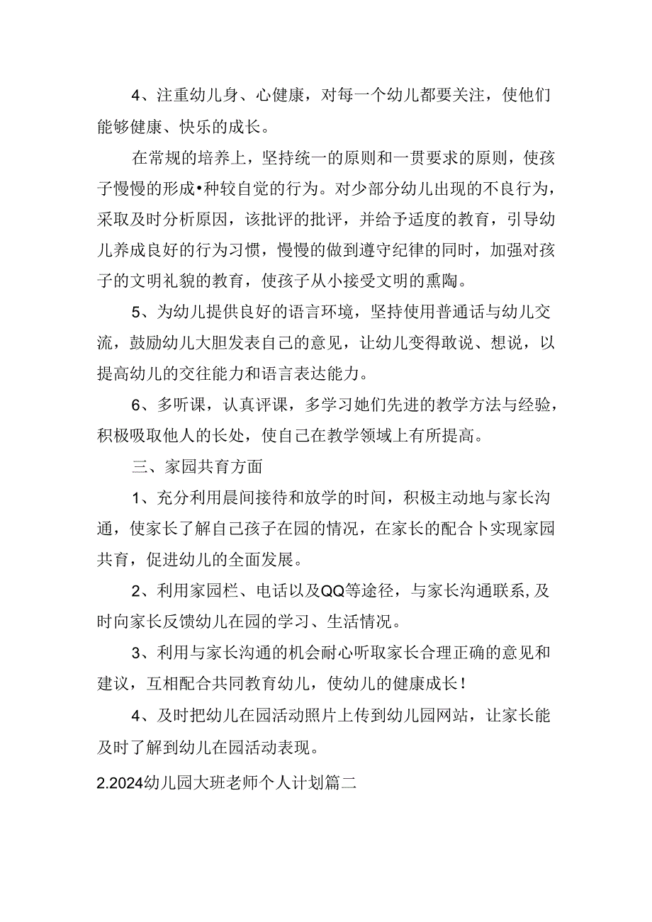 2024幼儿园大班老师个人计划（10篇）.docx_第2页