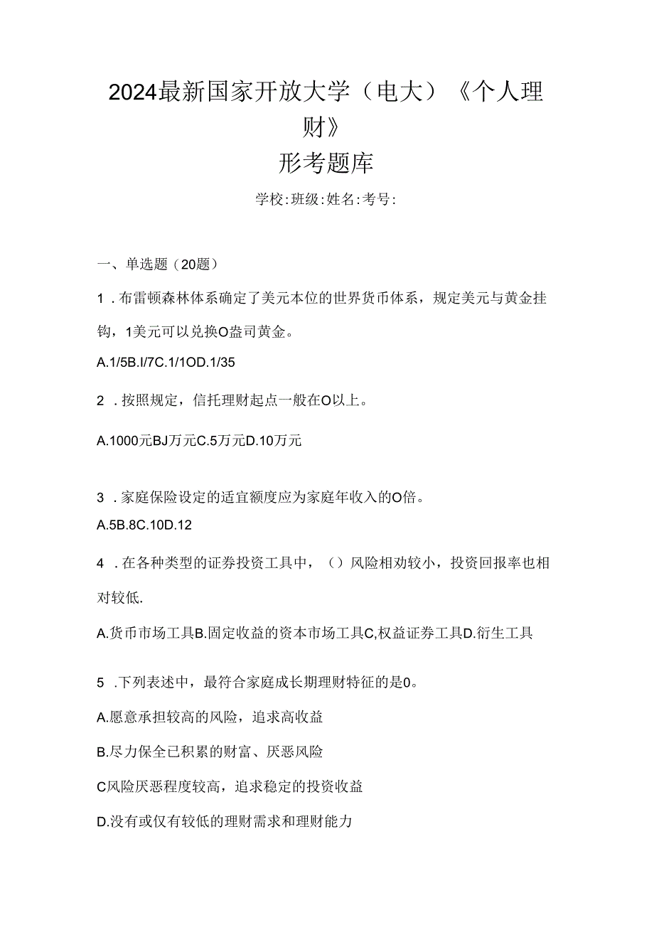 2024最新国家开放大学（电大）《个人理财》形考题库.docx_第1页