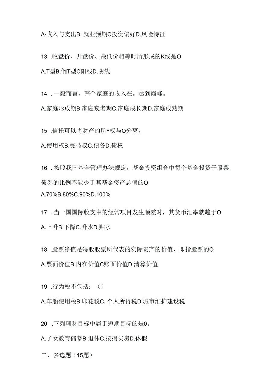 2024最新国家开放大学（电大）《个人理财》形考题库.docx_第3页