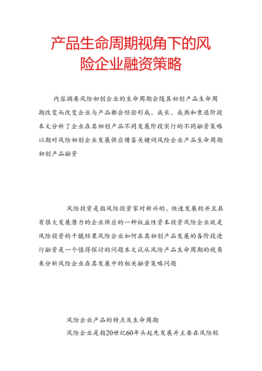 产品生命周期视角下的风险企业融资策略.docx_第1页