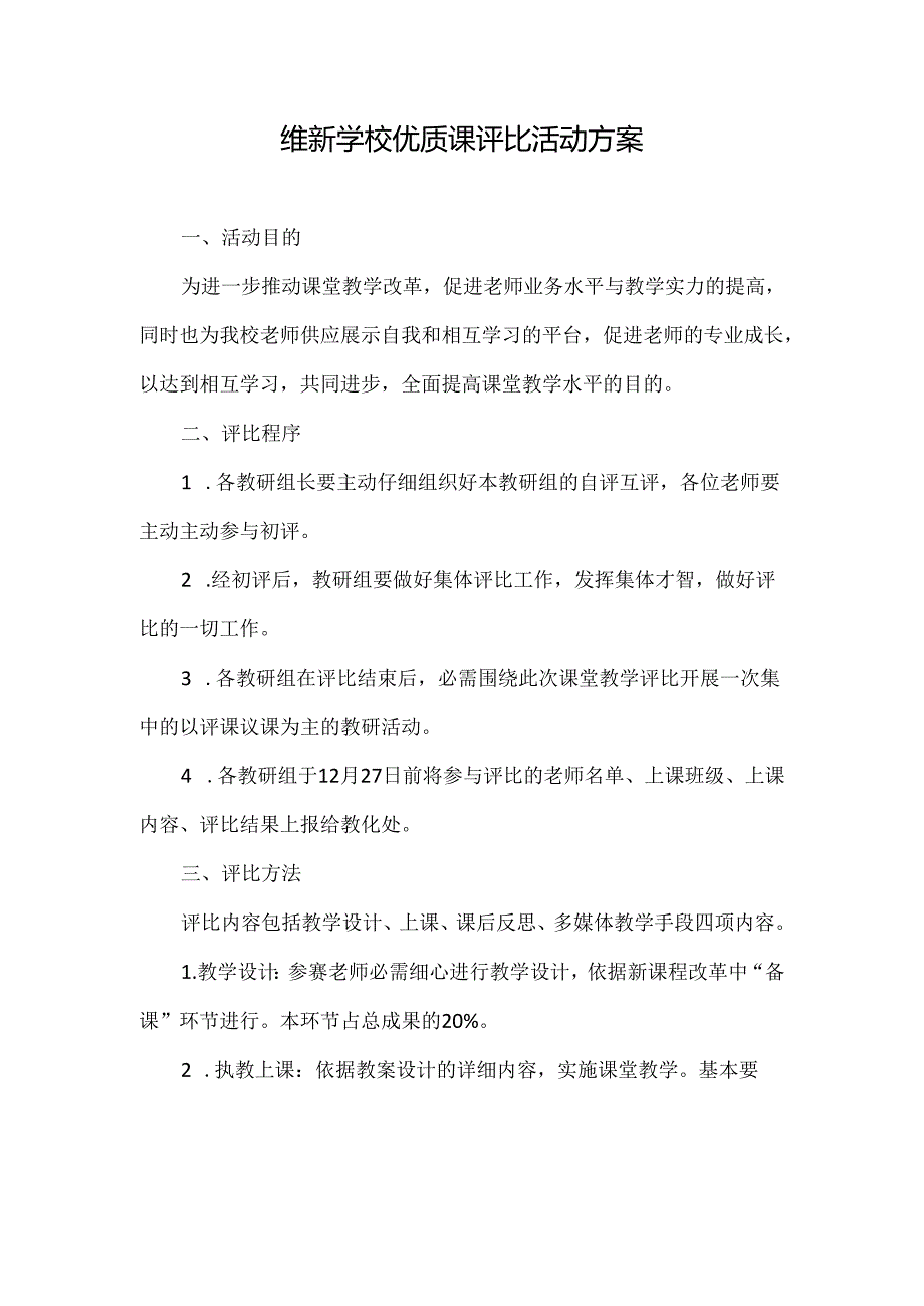 优质课评选活动方案.docx_第1页