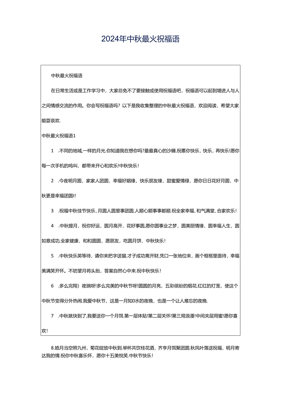 2024年中秋最火祝福语.docx_第1页