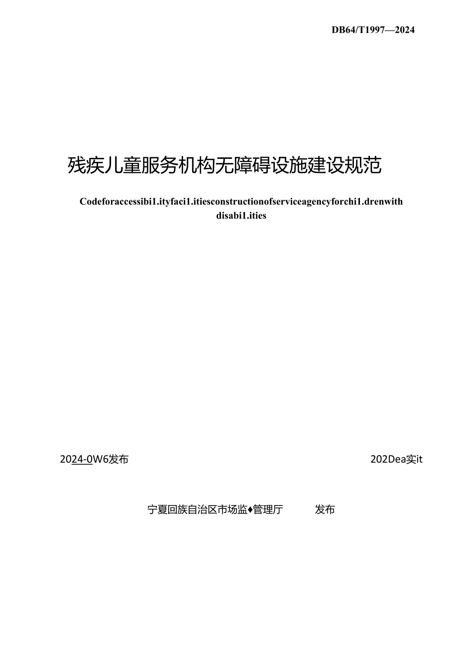 DB64_T 1997-2024 残疾儿童服务机构无障碍设施建设规范.docx_第2页