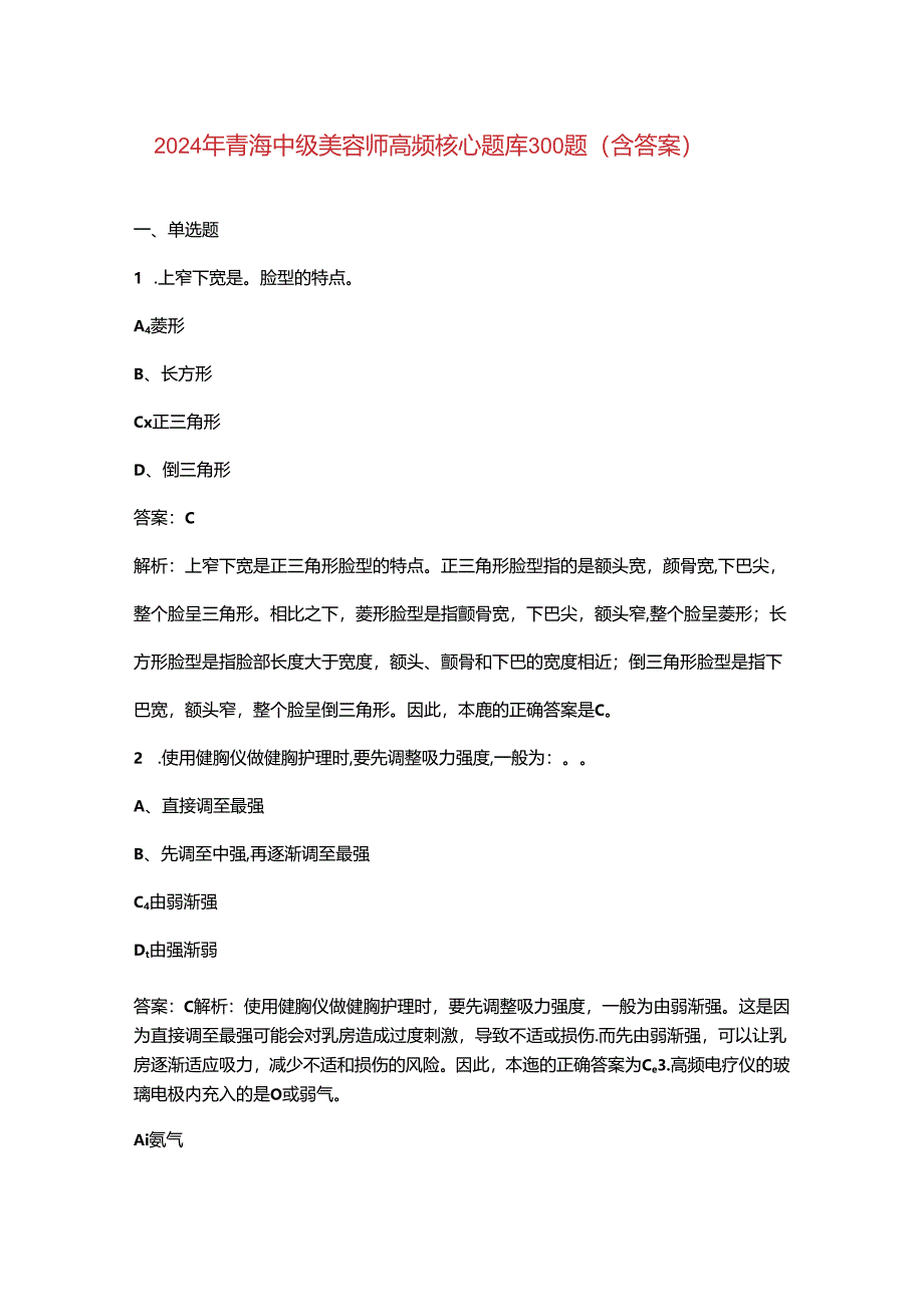 2024年青海中级美容师高频核心题库300题（含答案）.docx_第1页