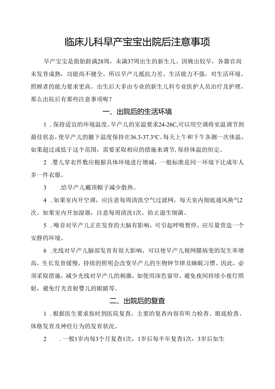 临床儿科早产宝宝出院后注意事项.docx_第1页