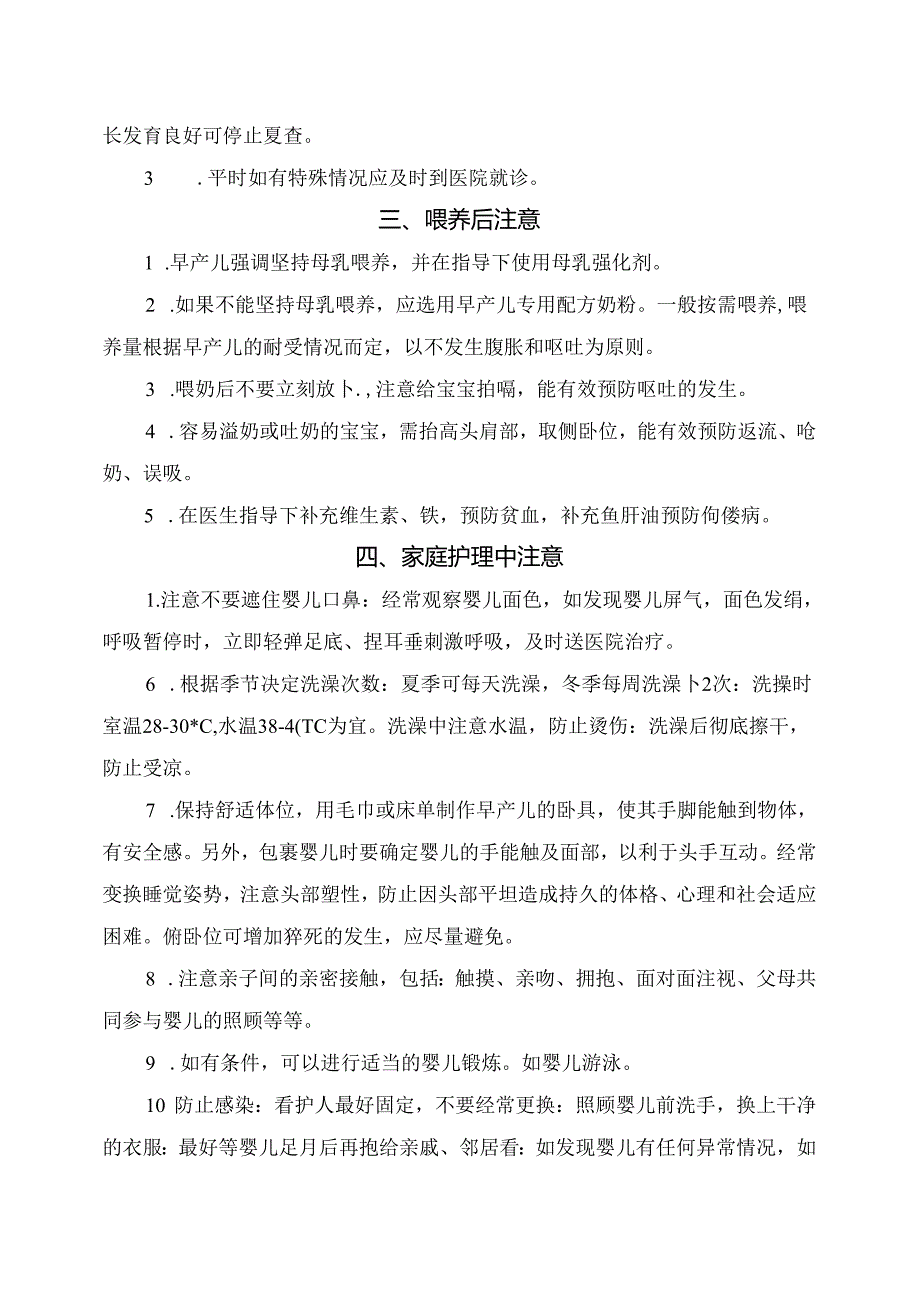 临床儿科早产宝宝出院后注意事项.docx_第2页