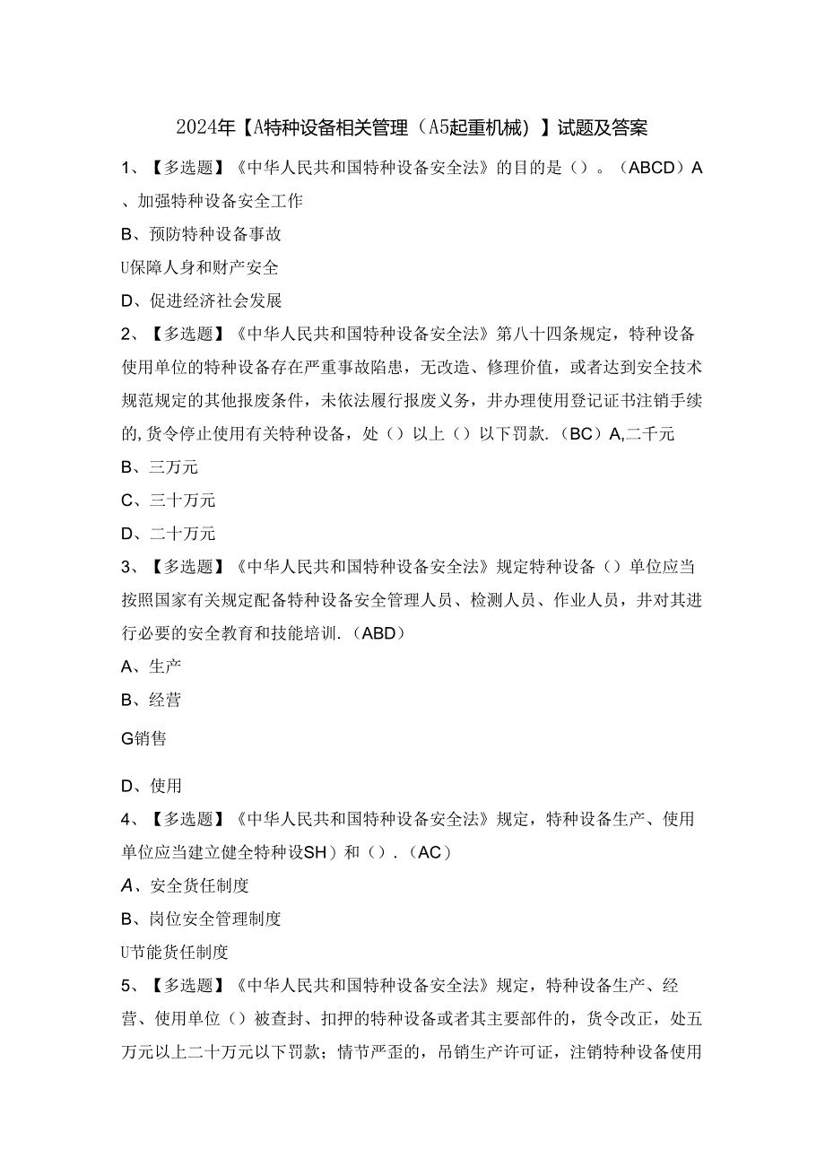 2024年【A特种设备相关管理（A5起重机械）】试题及答案.docx_第1页