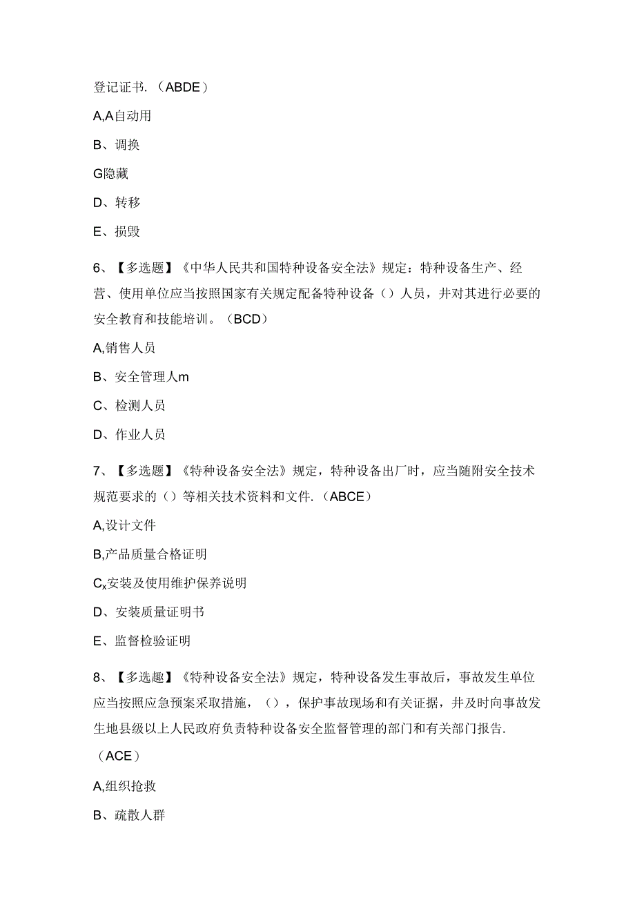 2024年【A特种设备相关管理（A5起重机械）】试题及答案.docx_第2页