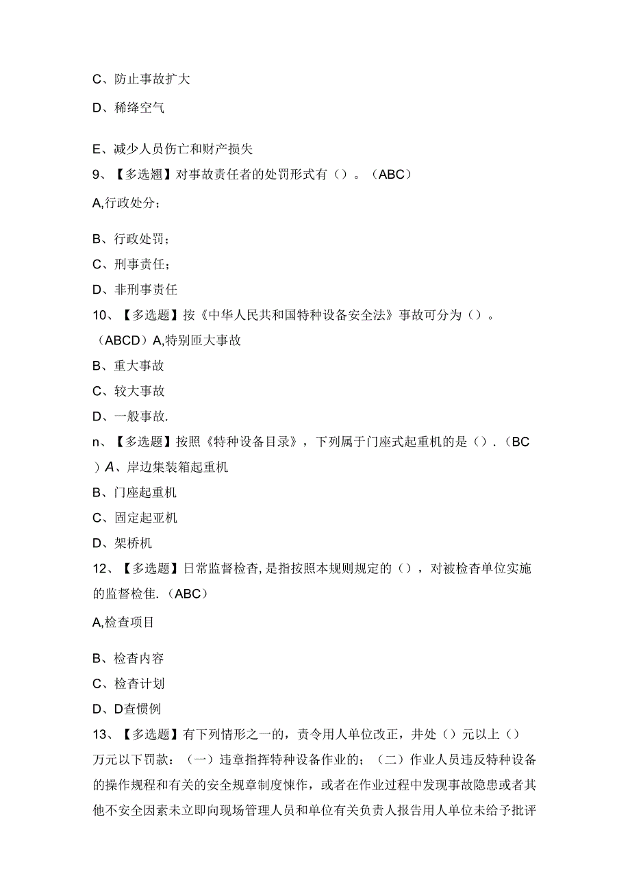 2024年【A特种设备相关管理（A5起重机械）】试题及答案.docx_第3页