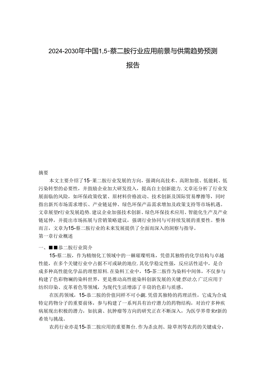 2024-2030年中国1,5-萘二胺行业应用前景与供需趋势预测报告.docx_第1页