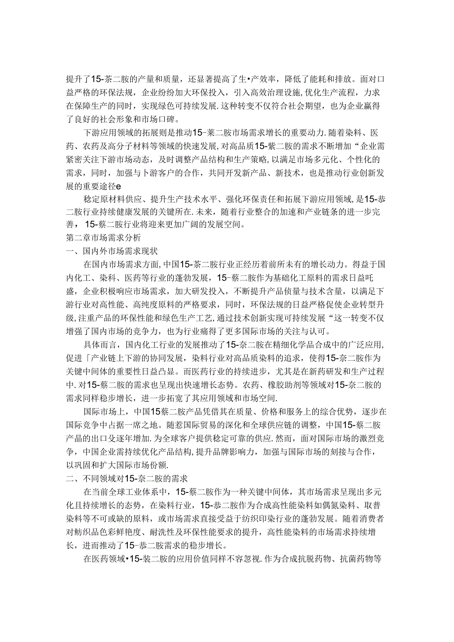 2024-2030年中国1,5-萘二胺行业应用前景与供需趋势预测报告.docx_第3页