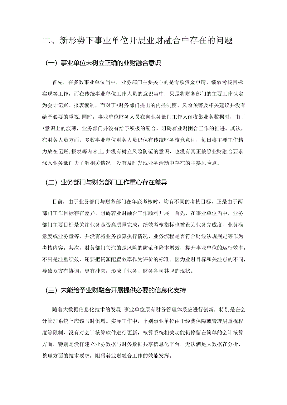 事业单位业财融合中存在的问题及应对举措.docx_第2页