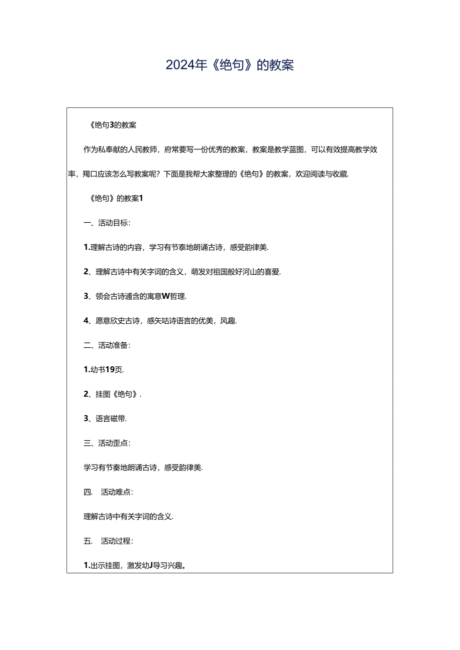 2024年《绝句》的教案.docx_第1页