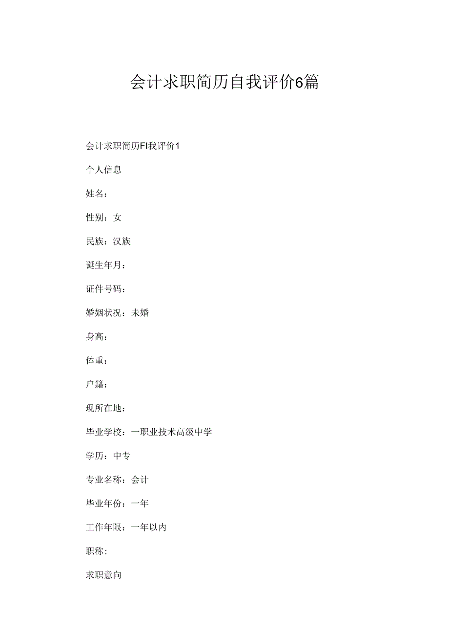 会计求职简历自我评价6篇.docx_第1页