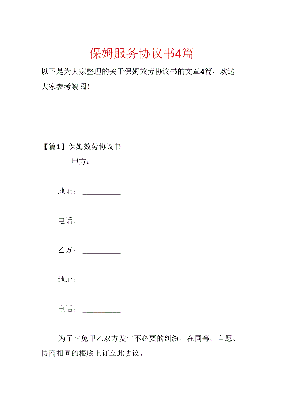 保姆服务协议书4篇.docx_第1页