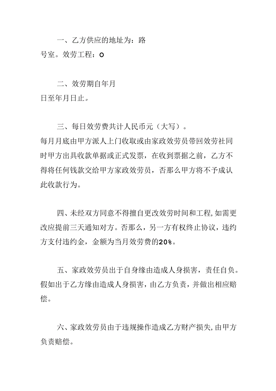 保姆服务协议书4篇.docx_第2页