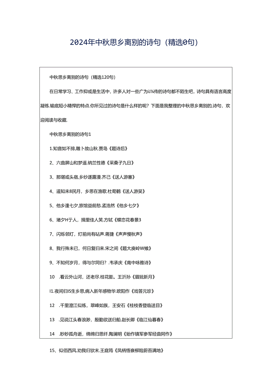 2024年中秋思乡离别的诗句（精选0句）.docx_第1页