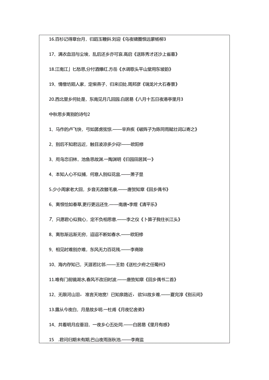 2024年中秋思乡离别的诗句（精选0句）.docx_第2页