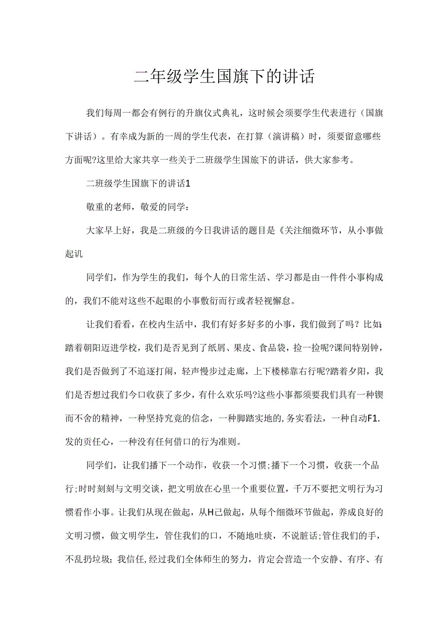 二年级学生国旗下的讲话.docx_第1页