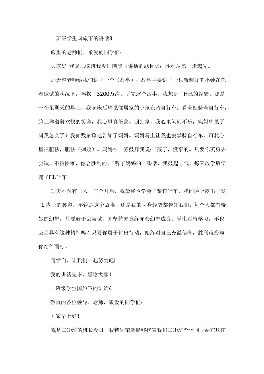 二年级学生国旗下的讲话.docx_第3页