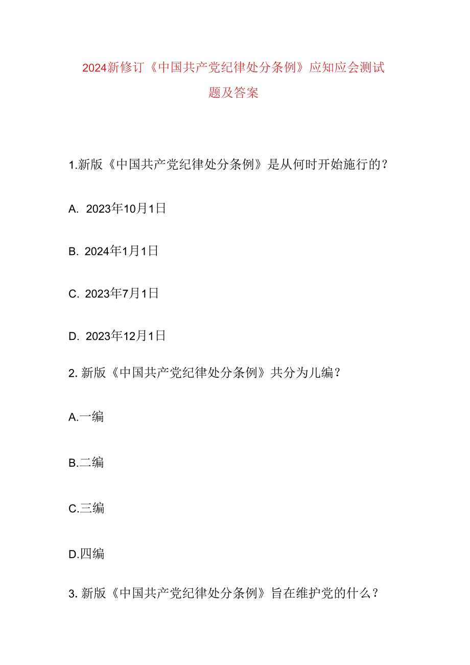 2024新修订《中国共产党纪律处分条例》应知应会测试题及答案.docx_第1页