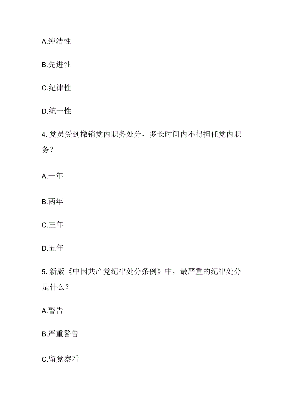 2024新修订《中国共产党纪律处分条例》应知应会测试题及答案.docx_第2页