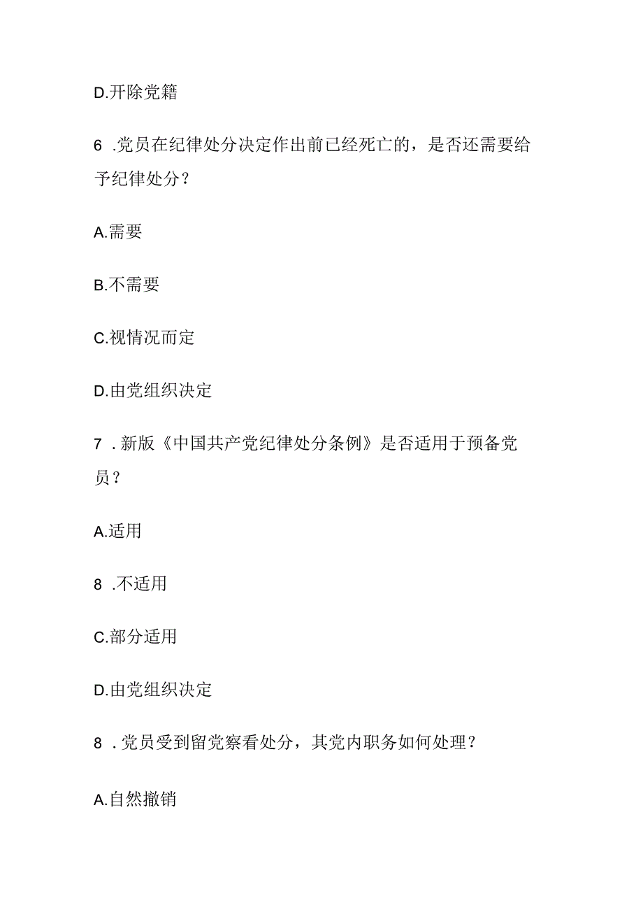 2024新修订《中国共产党纪律处分条例》应知应会测试题及答案.docx_第3页