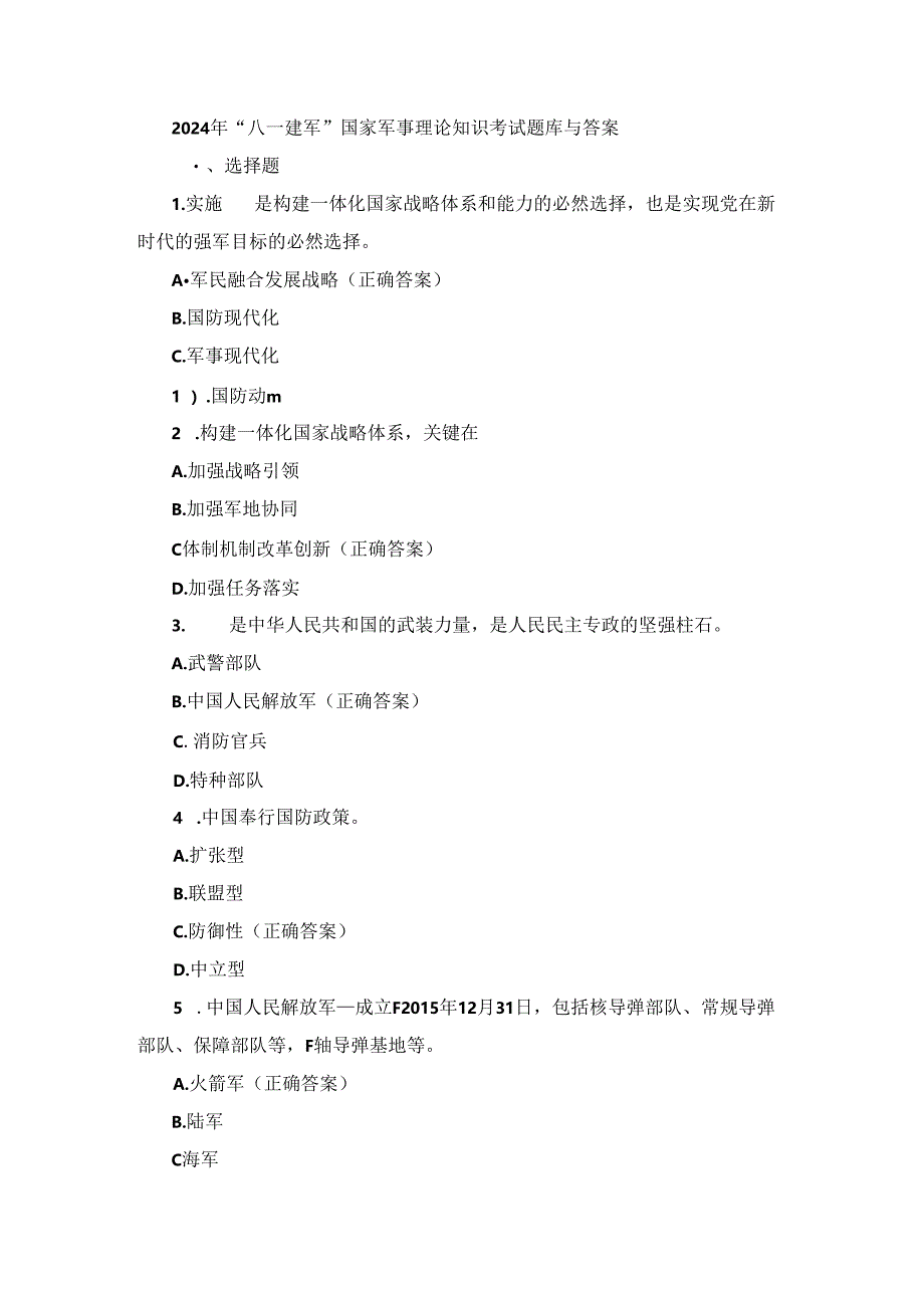 2024年“八一建军”国家军事理论知识考试题库与答案.docx_第1页