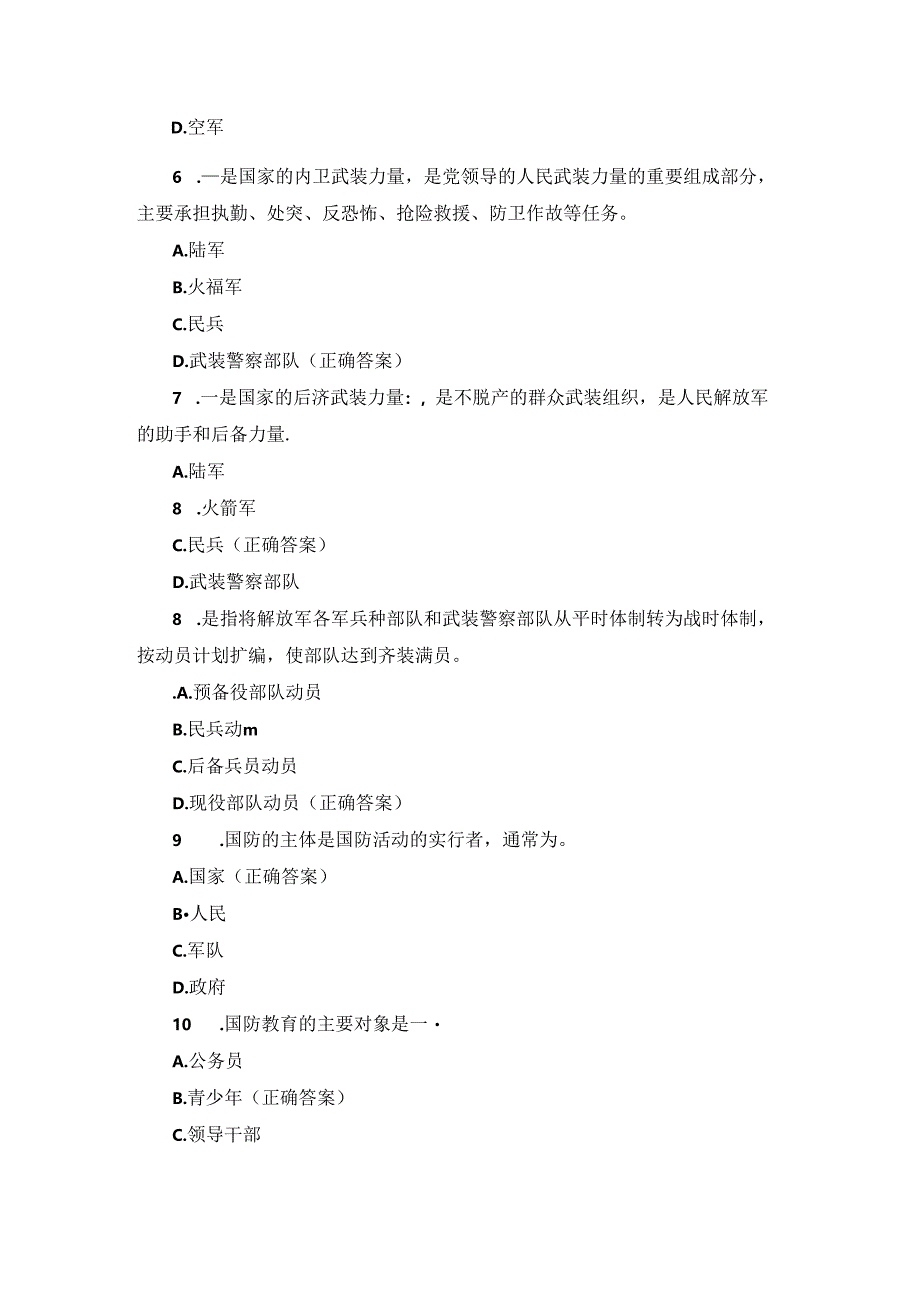 2024年“八一建军”国家军事理论知识考试题库与答案.docx_第2页