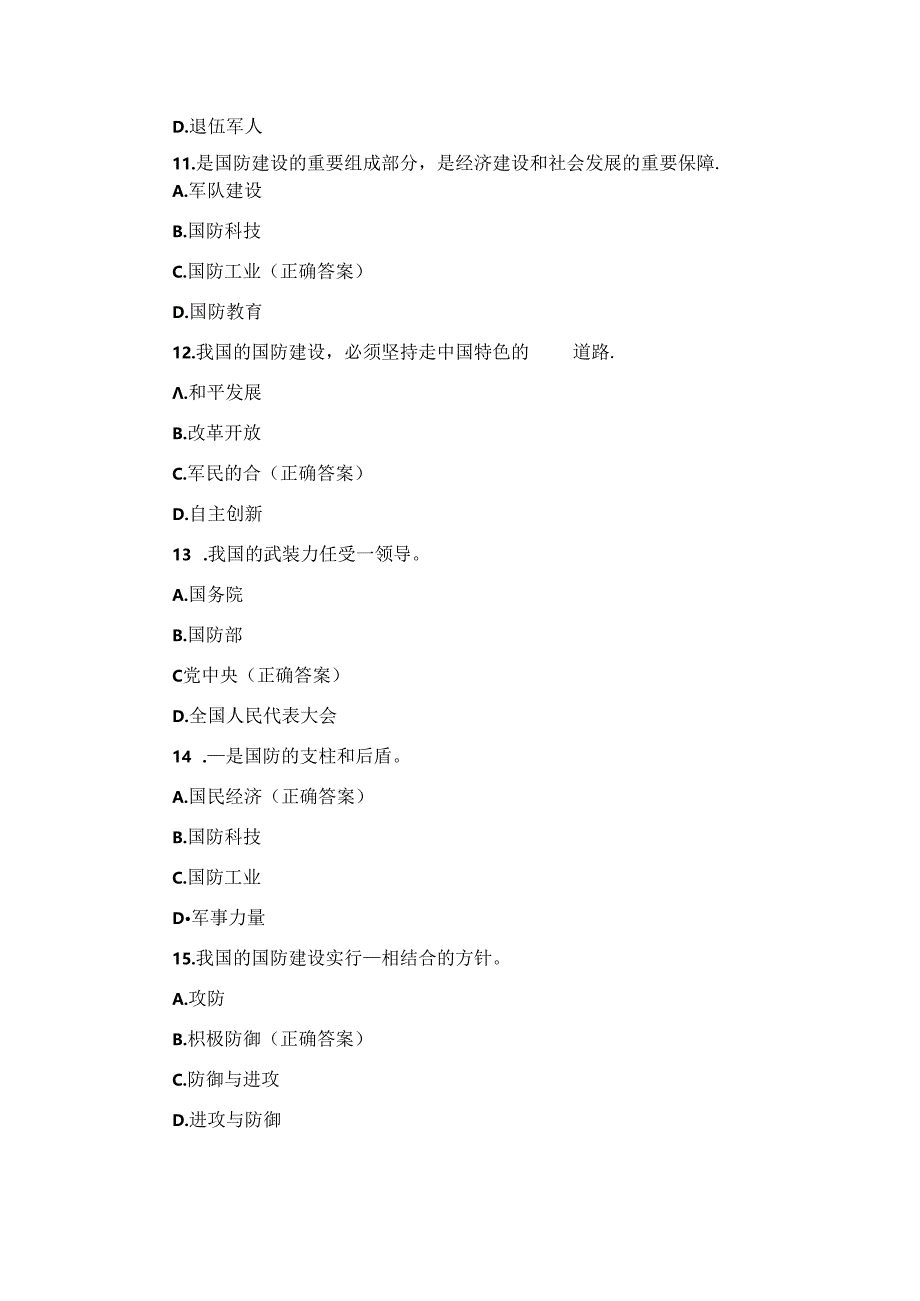 2024年“八一建军”国家军事理论知识考试题库与答案.docx_第3页