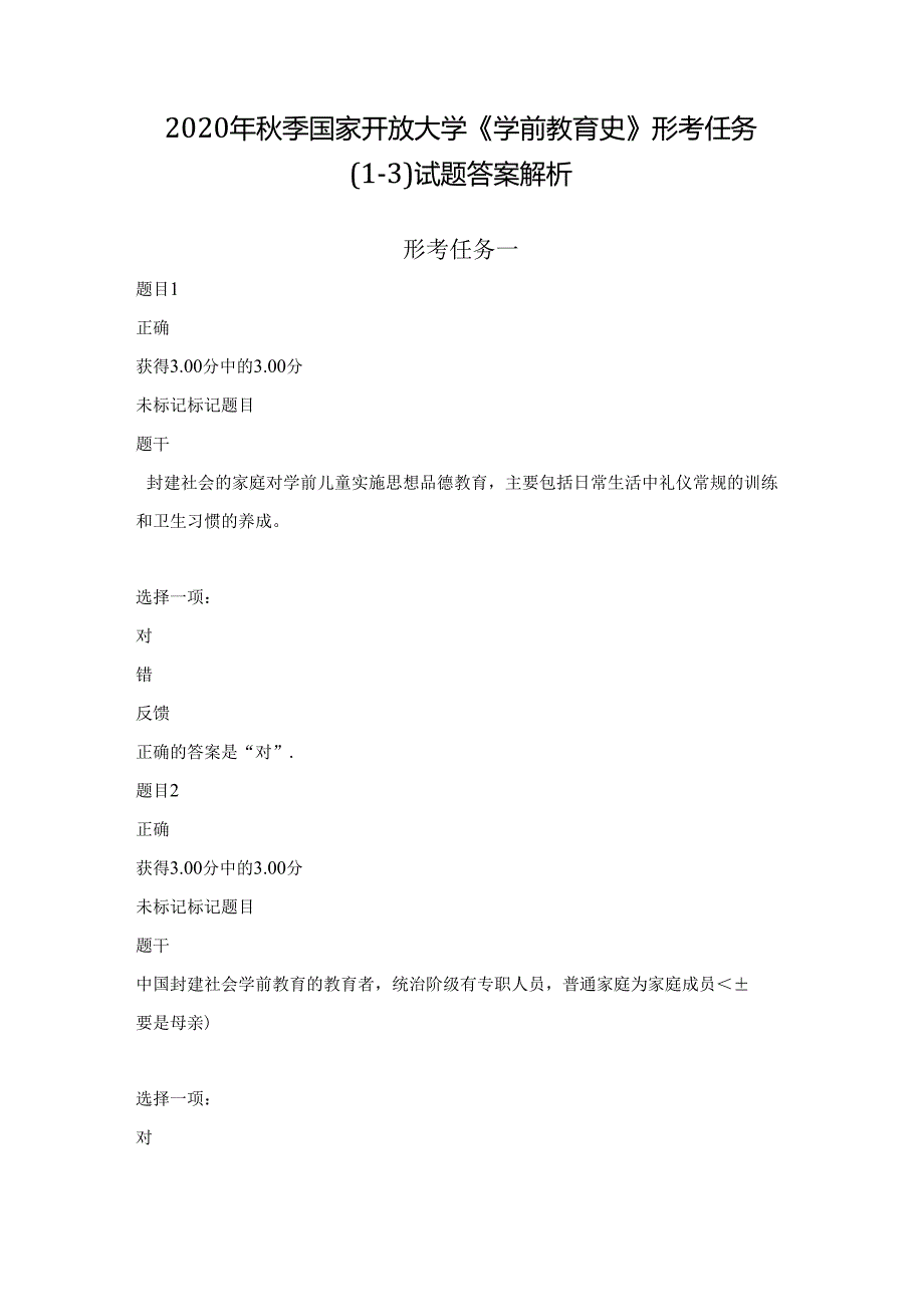 2020年秋季国家开放大学《学前教育史》形考任务(1-3)试题答案解析.docx_第1页