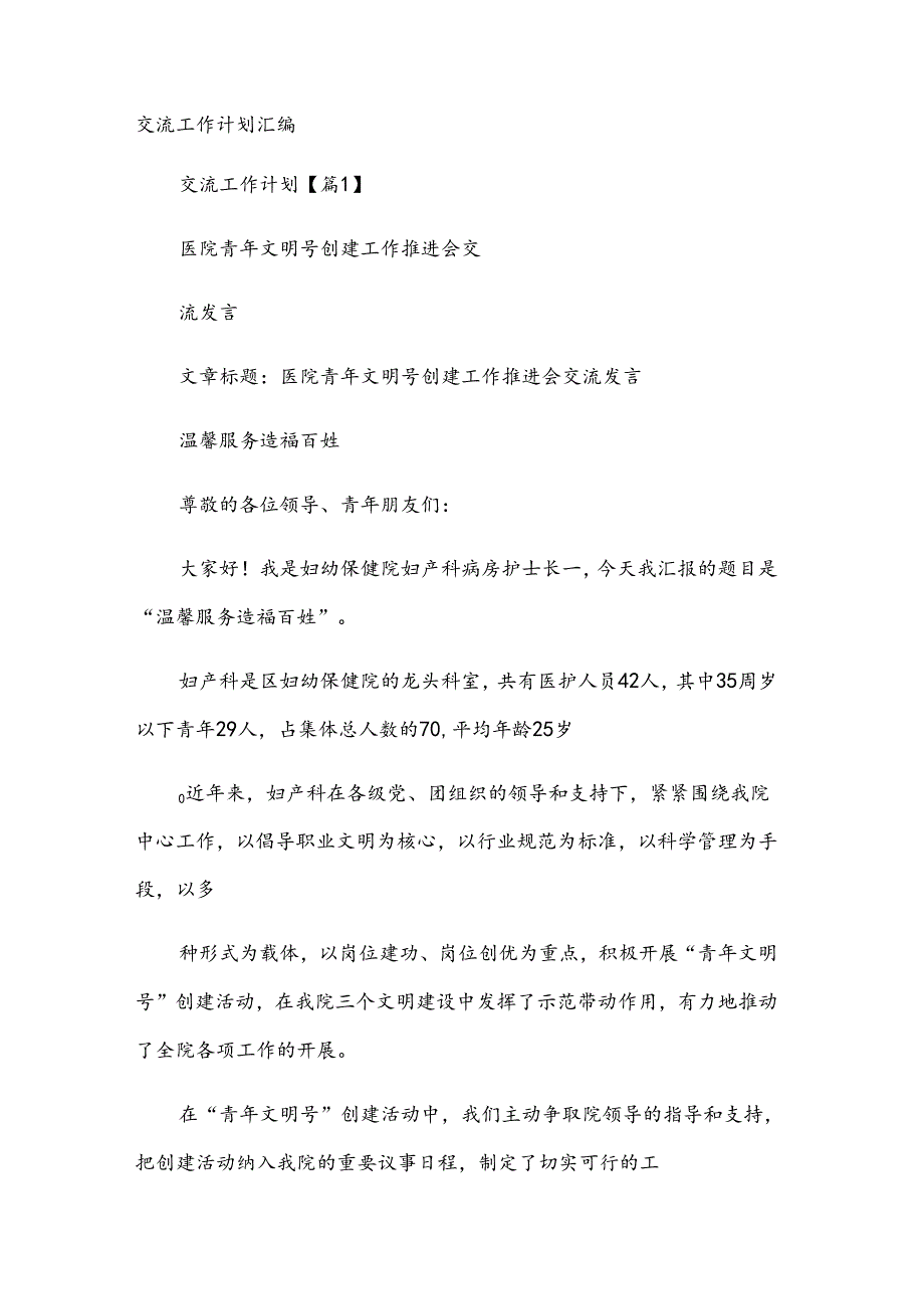 交流工作计划汇编.docx_第1页