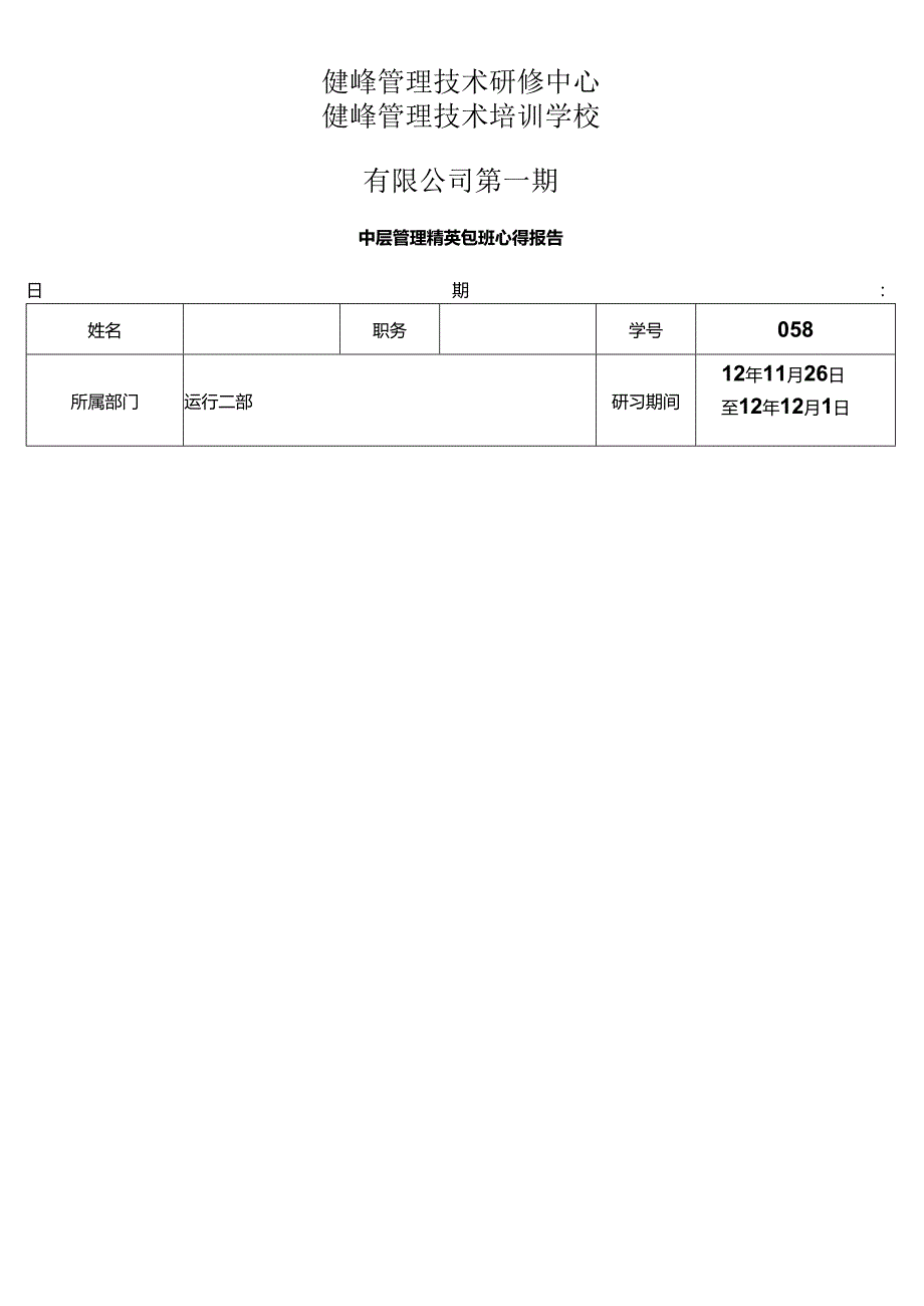 健峰管理培训心得.docx_第1页