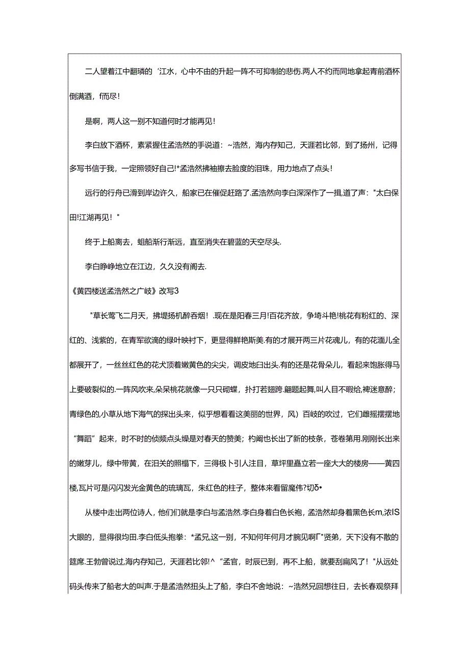 2024年《黄鹤楼送孟浩然之广陵》改写(实用篇).docx_第2页