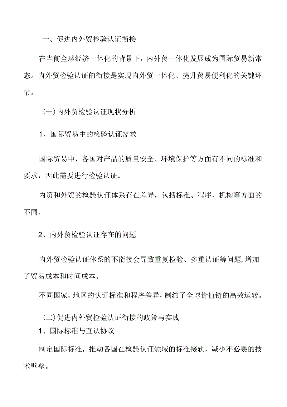 促进内外贸检验认证衔接实施方案.docx_第3页