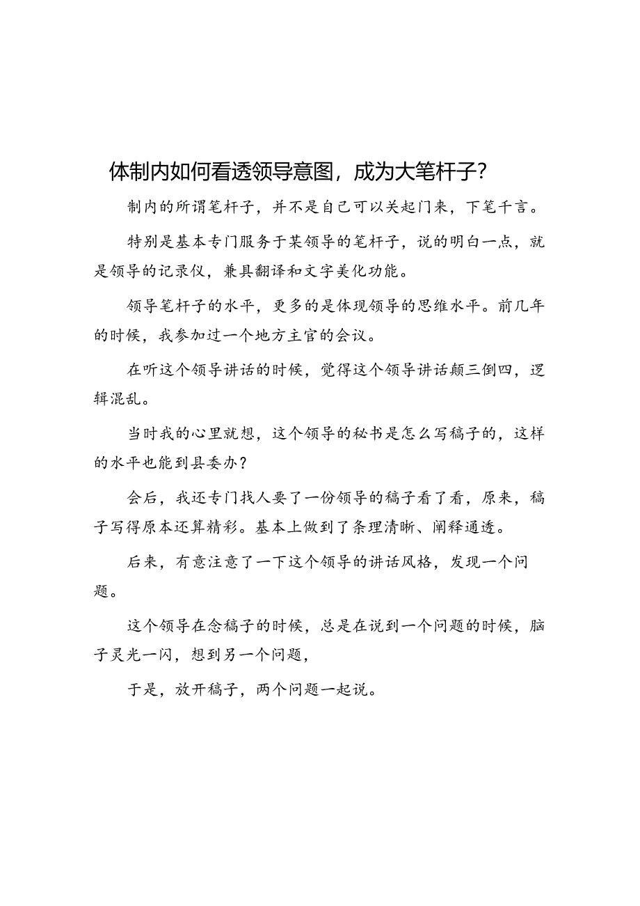 体制内如何看透领导意图成为大笔杆子？&体制内城府深的人有哪些优势？.docx_第1页