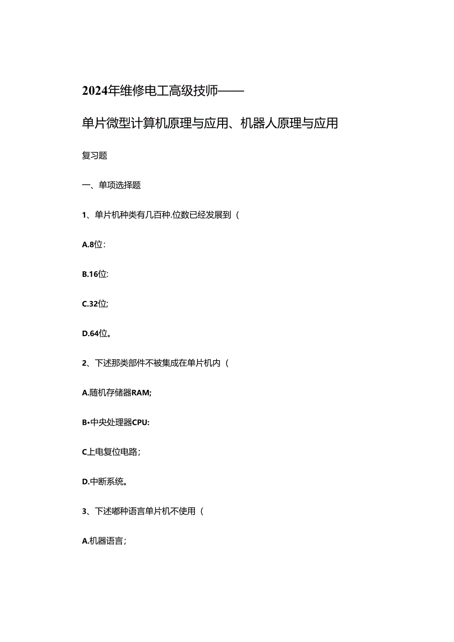 2024年维修电工高级技师单片机及机器人复习题.docx_第1页