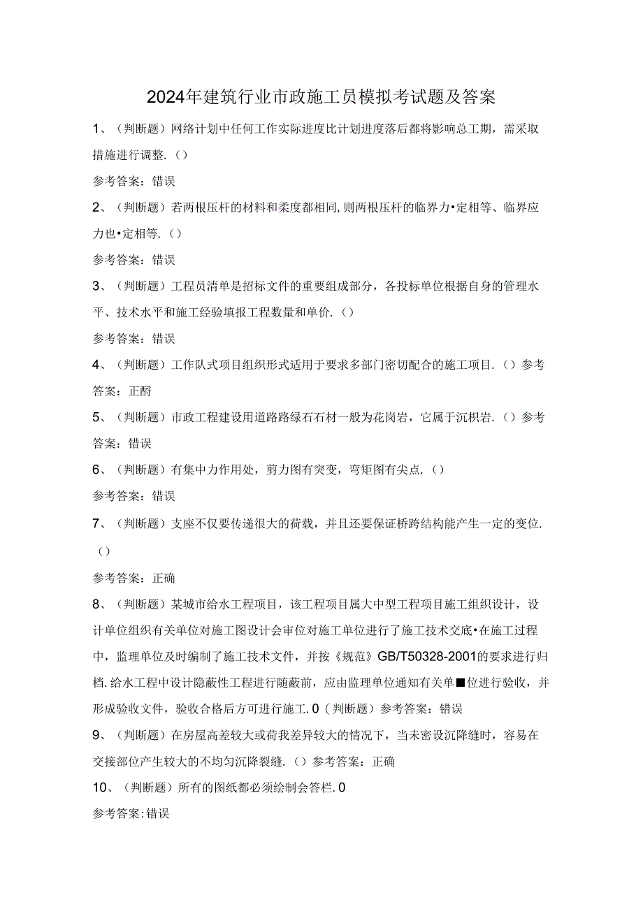 2024年建筑行业市政施工员模拟考试题及答案.docx_第1页