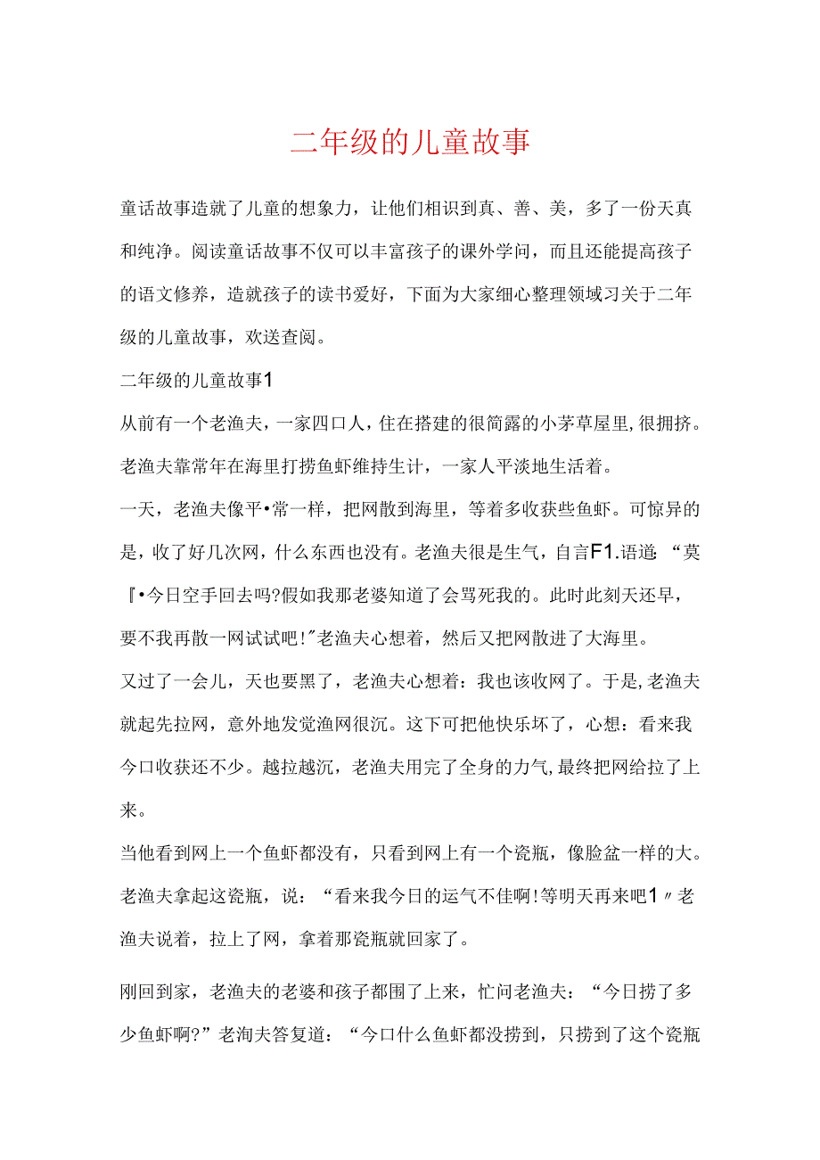 二年级的儿童故事.docx_第1页