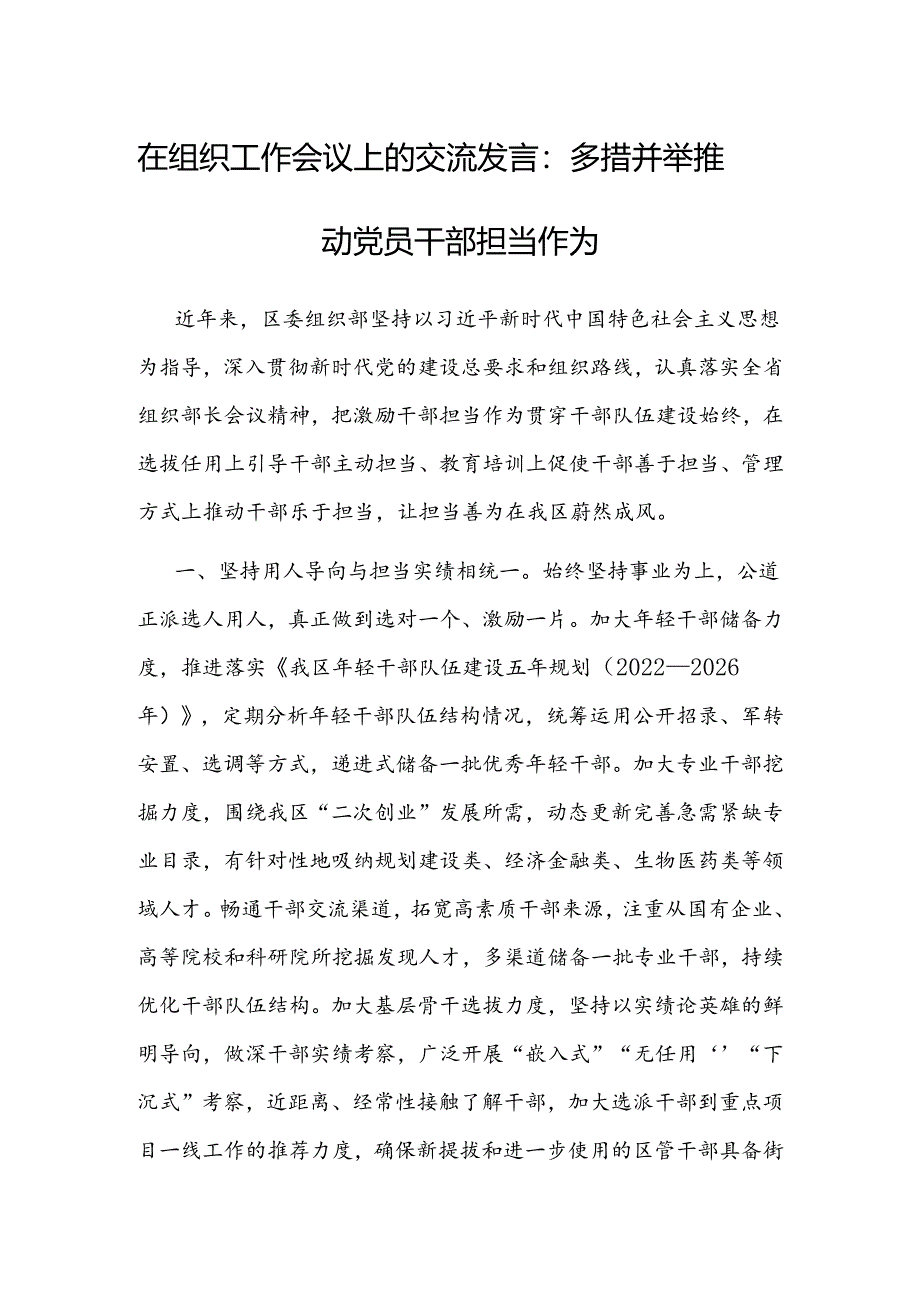 交流发言：多措并举推动党员干部担当作为（组织工作）.docx_第1页