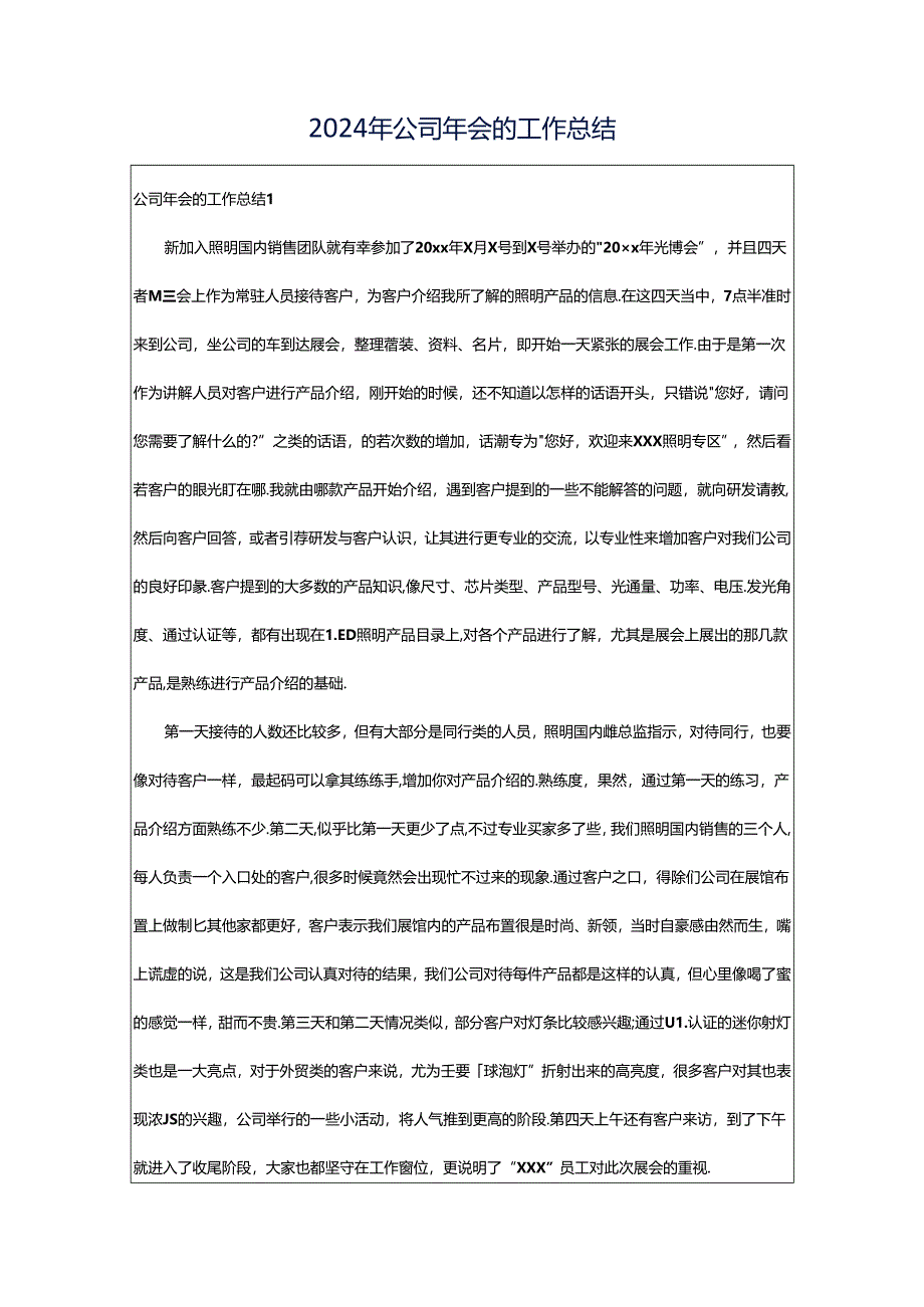 2024年公司年会的工作总结.docx_第1页